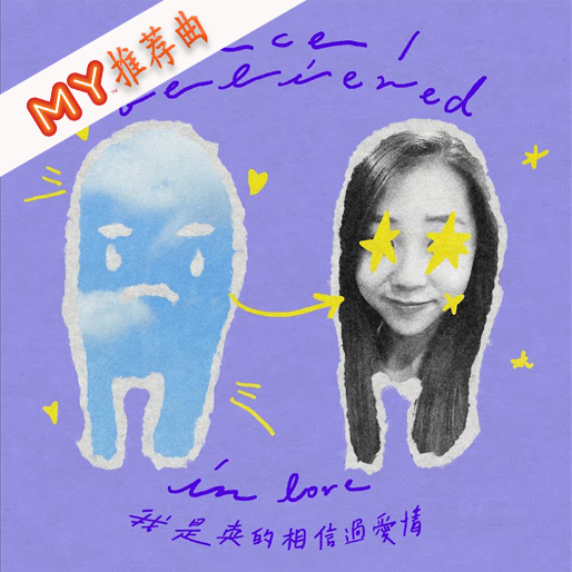 我是真的相信过爱情